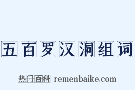 五百罗汉洞组词是什么意思的图片